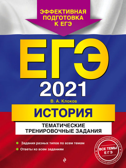 ЕГЭ-2021. История. Тематические тренировочные задания — В. А. Клоков