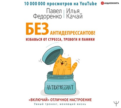 Без антидепрессантов! Избавься от стресса, тревоги и паники. «Включай» отличное настроение - Павел Федоренко