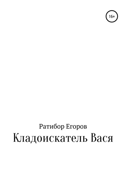 Кладоискатель Вася — Ратибор Егоров