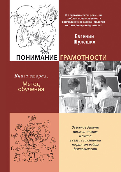 Понимание грамотности. Книга 2. Метод обучения — Евгений Шулешко