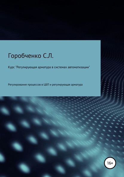 Курс «Регулирующая арматура в системах автоматизации» - Станислав Львович Горобченко