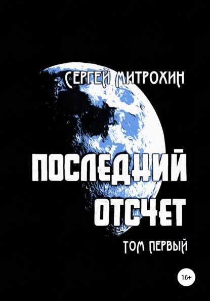 Последний отсчет. Том первый. — Сергей Митрохин