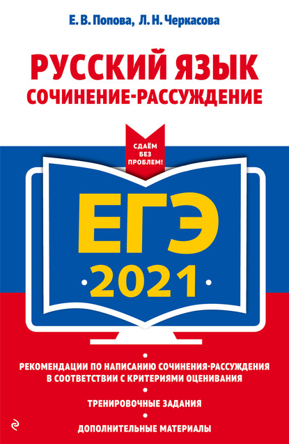 ЕГЭ-2021. Русский язык. Сочинение-рассуждение - Е. В. Попова