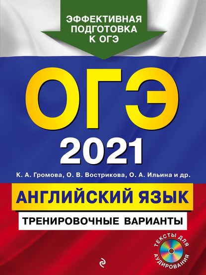 ОГЭ-2021. Английский язык. Тренировочные варианты (+ MP3) — С. Б. Прохорова