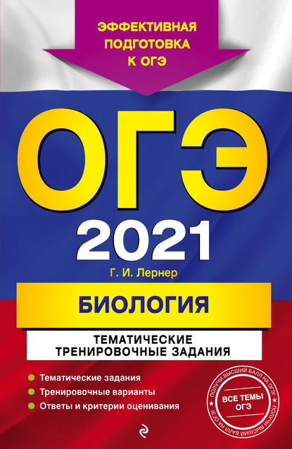 ОГЭ-2021. Биология. Тематические тренировочные задания — Г. И. Лернер