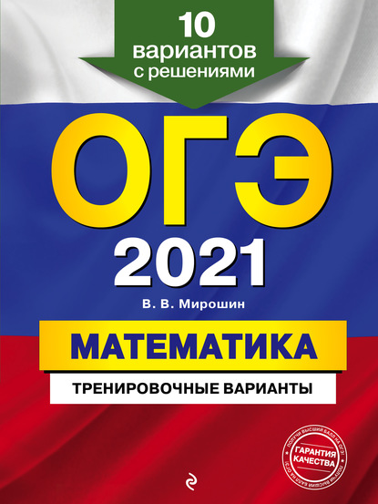 ОГЭ-2021. Математика. Тренировочные варианты. 10 вариантов с решениями - В. В. Мирошин