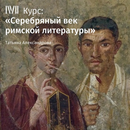 Лекция «Римский эпос эпохи Флавиев» - Т. Л. Александрова