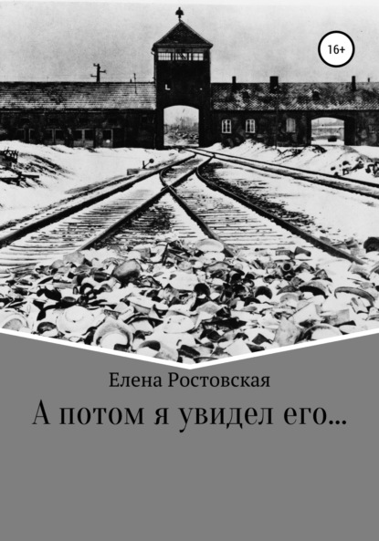 А потом я увидел его… — Елена Константиновна Ростовская