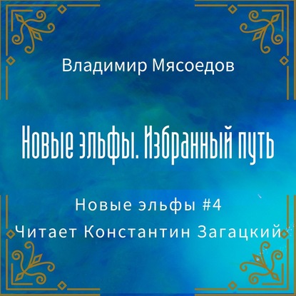 Новые эльфы. Избранный путь - Владимир Мясоедов