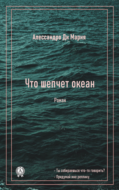 Что шепчет океан — Ди Мария Алессандро