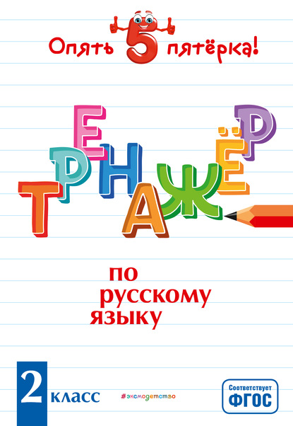 Тренажер по русскому языку. 2 класс — И. В. Щеглова