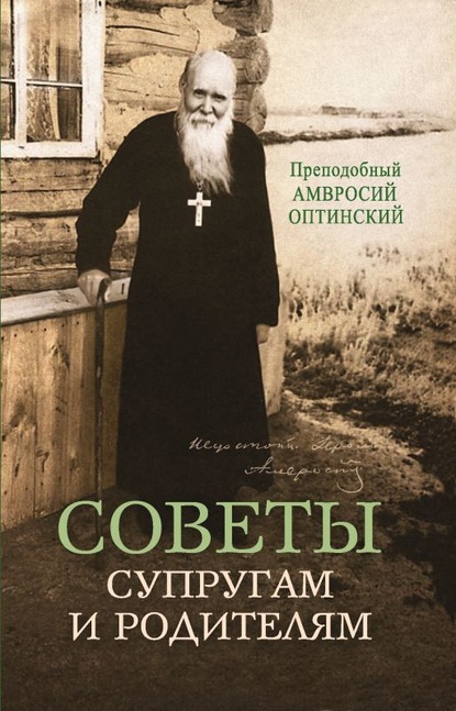 Советы супругам и родителям - Преподобный Амвросий Оптинский