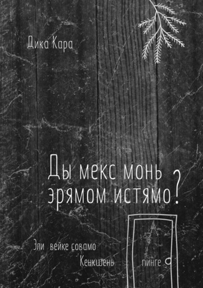 Ды мекс монь эрямом истямо? Эли вейке совамо Кенкшень пинге - Дика Кара