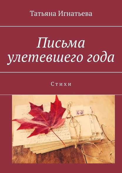 Письма улетевшего года. Стихи — Татьяна Игнатьева