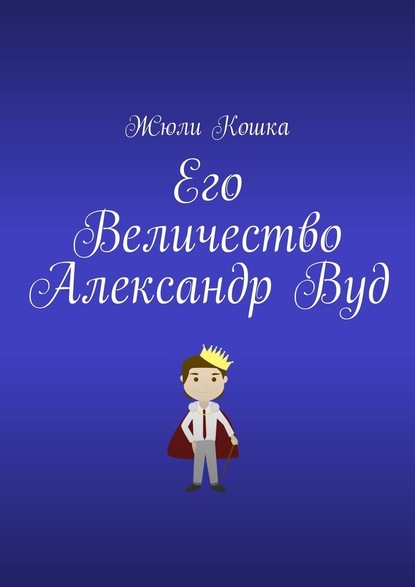 Его Величество Александр Вуд — Жюли Кошка