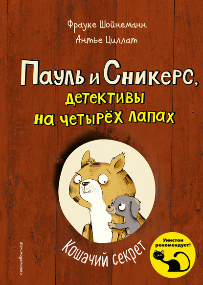 Кошачий секрет — Фрауке Шойнеманн