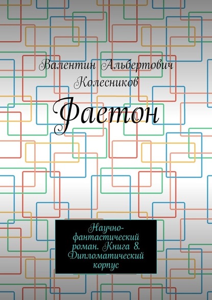 Фаетон. Научно-фантастический роман. Книга 8. Дипломатический корпус — Валентин Альбертович Колесников