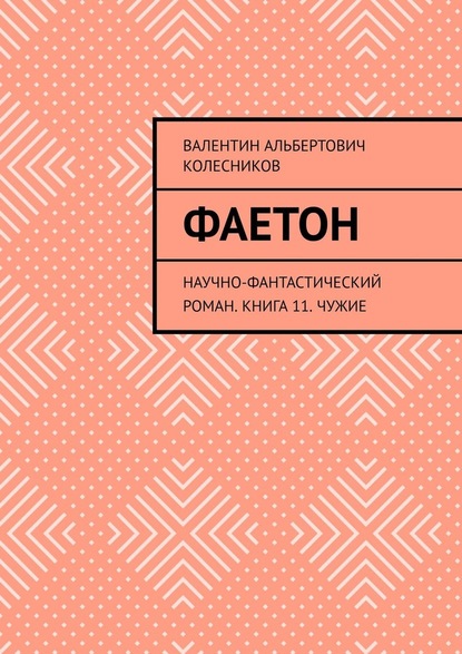 Фаетон. Научно-фантастический роман. Книга 11. Чужие — Валентин Альбертович Колесников