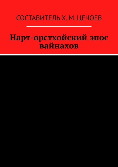 Нарт-орстхойский эпос вайнахов — Хасан Цечоев