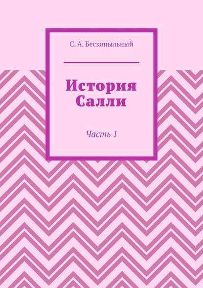 История Салли. Часть 1 — Сергей Антонович Бескопыльный