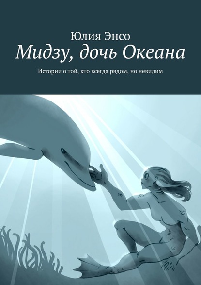 Мидзу, дочь Океана. Истории о той, кто всегда рядом, но невидим — Юлия Энсо