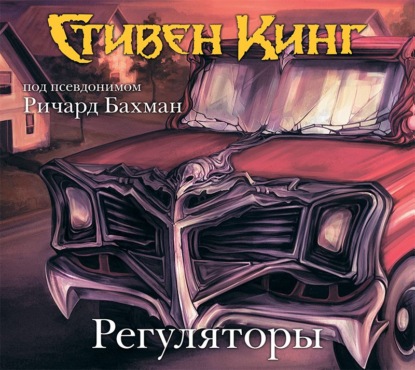 Регуляторы - Стивен Кинг