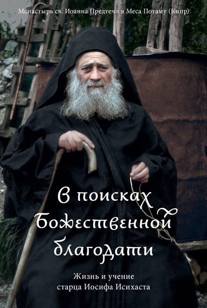 В поисках Божественной благодати. Жизнь и учение старца Иосифа Исихаста - Коллектив авторов