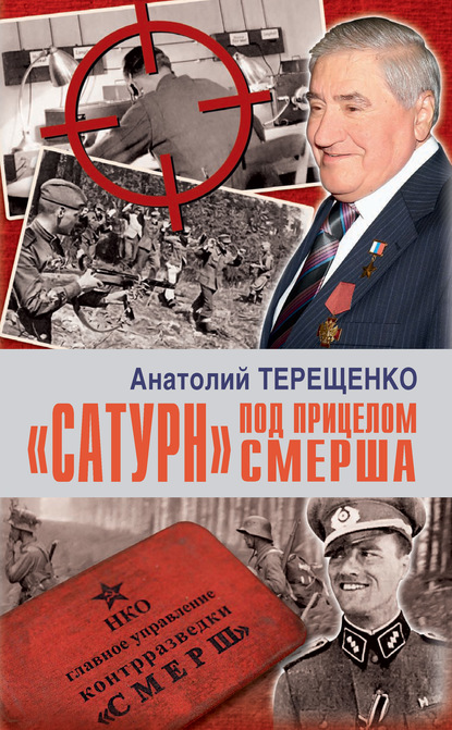 «Сатурн» под прицелом Смерша - Анатолий Терещенко