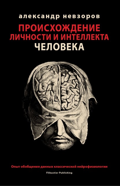 Происхождение личности и интеллекта человека. Опыт обобщения данных классической нейрофизиологии — Александр Невзоров