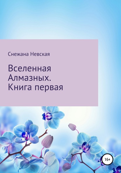 Вселенная Алмазных — Снежана Невская