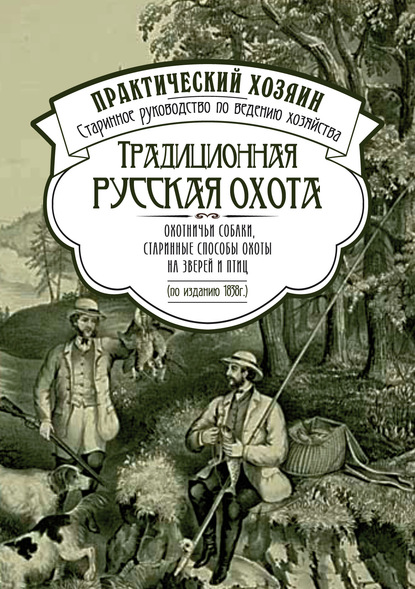 Традиционная русская охота: охотничьи собаки, старинные способы охоты на зверей и птиц — Сборник