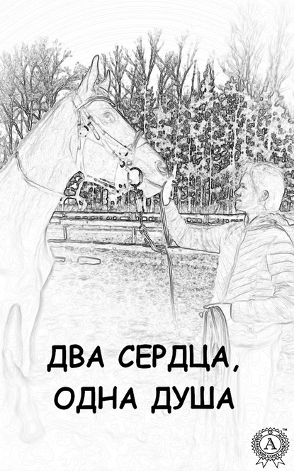 Два сердца, одна душа — Ника Соколовская