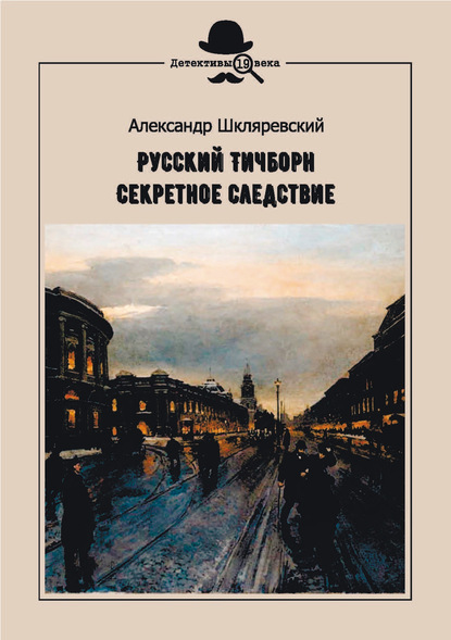 Русский Тичборн. Секретное следствие — Александр Шкляревский