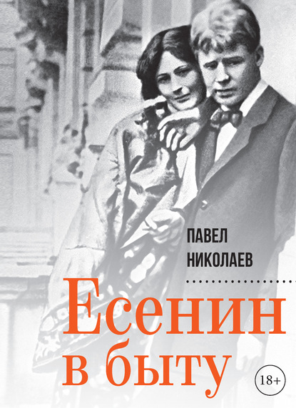 Есенин в быту — Павел Николаев