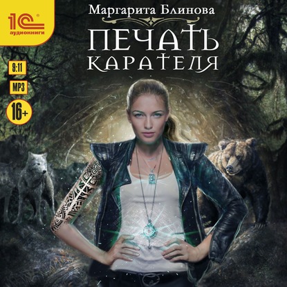 Печать Карателя — Маргарита Блинова