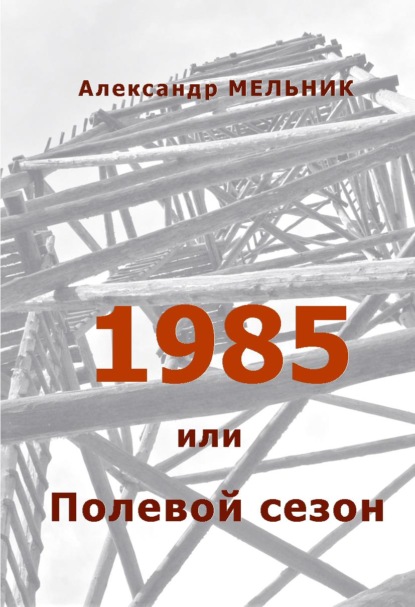 1985, или Полевой сезон — Александр Мельник