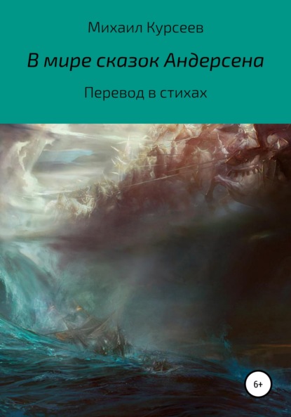 В мире сказок Андерсена - Михаил Курсеев