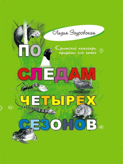 По следам четырех сезонов. Крымский календарь природы для детей - Лидия Згуровская