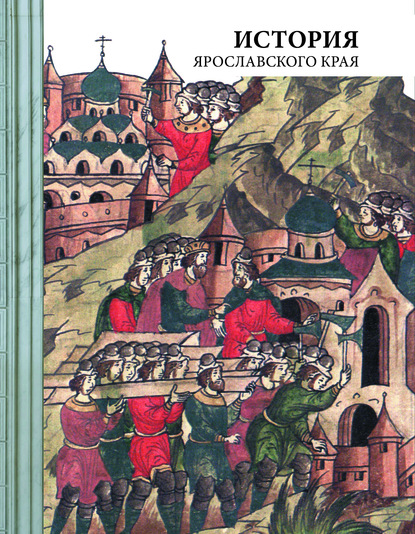 История Ярославского края - Андрей Данилов