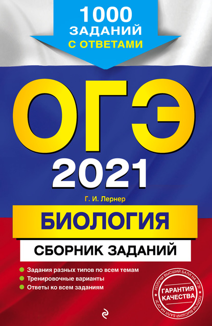 ОГЭ-2021. Биология. Сборник заданий. 1000 заданий с ответами - Г. И. Лернер