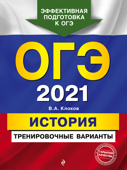 ОГЭ-2021. История. Тренировочные варианты - В. А. Клоков