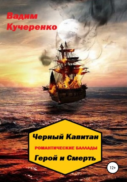 Черный Капитан. Романтические баллады. Герой и Смерть — Вадим Иванович Кучеренко