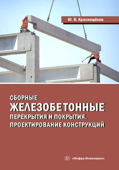 Сборные железобетонные перекрытия и покрытия. Проектирование конструкций — Ю. В. Краснощёков