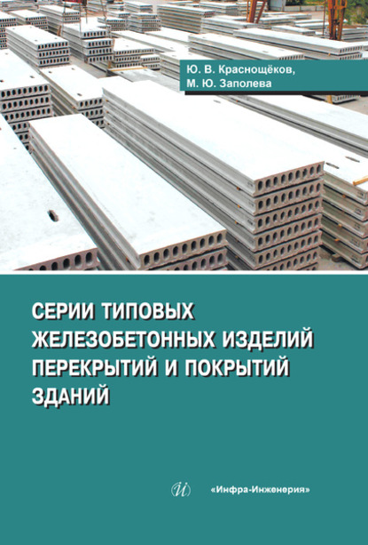 Серии типовых железобетонных изделий перекрытий и покрытий - Ю. В. Краснощёков