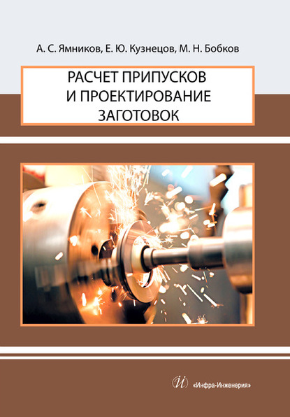 Расчет припусков и проектирование заготовок - А. С. Ямников