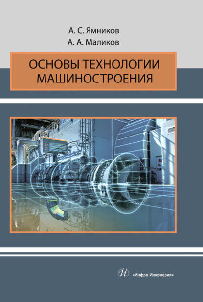 Основы технологии машиностроения — А. С. Ямников