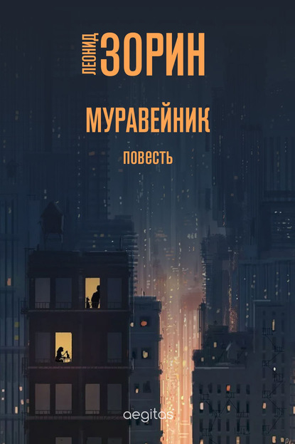 Муравейник — Леонид Зорин