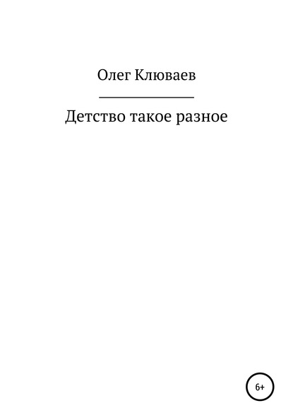 Детство такое разное… - Олег Валерьевич Клюваев