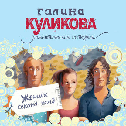 Жених секонд-хенд — Галина Куликова