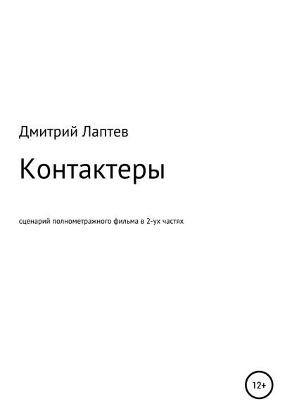 Контактеры — Дмитрий Лаптев